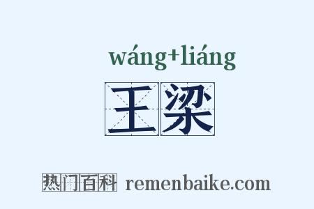 王梁是什么意思的图片